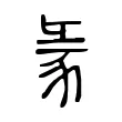 𧰲