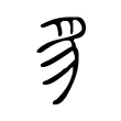 豸 豸