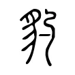 豹 豹