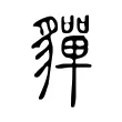 貚 貚