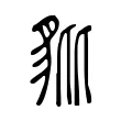 豼
