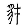 豺 豺