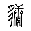𧴄