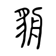 貈 貈