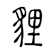 貍 貍
