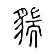 𧳲 𧳲