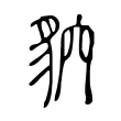 貁 貁