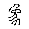 象 象