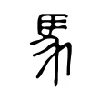 𩡬 𩡬
