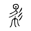 𢒠 𢒠
