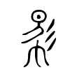 𢒧 𢒧