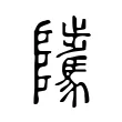 𨽥 𨽥