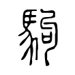 駒 駒