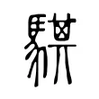 騏 騏