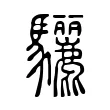 驪 驪