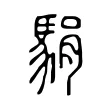 駽