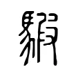 騢 騢