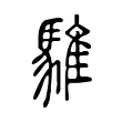 騅 騅