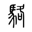 駱 駱