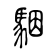 駰