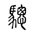 驄 驄