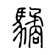 驈 驈