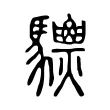 𩧙 𩧙