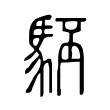 駓 駓