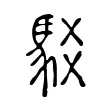 駁 駁