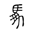 馵 馵
