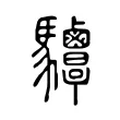 𩧤 𩧤