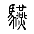 驠 驠
