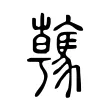 䮧 䮧