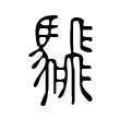 騛 騛