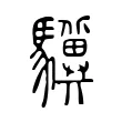 驥 驥