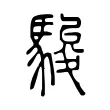 駿 駿