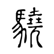 驍 驍