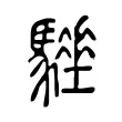 𩦁 𩦁