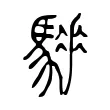 𩥗 𩥗