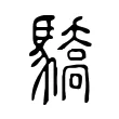 驕 驕