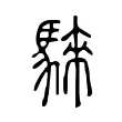 騋 騋