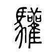 驩 驩