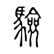 驗 驗