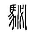 駜 駜