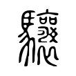 驤 驤