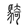 騎 騎
