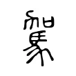 駕 駕