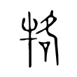 𤙑 𤙑