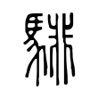 騑 騑