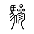 驂 驂